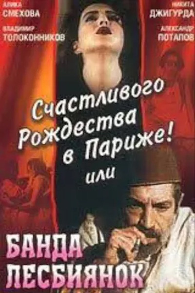 Póster de Schastlivogo rozhdestva v Parizhe! ili Banda lesbiyanok