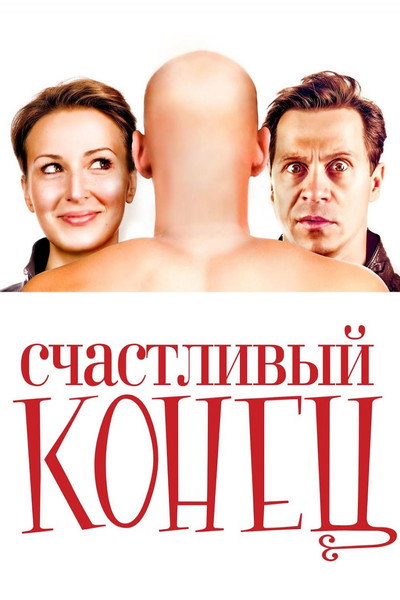 Póster de Schastlivyy konets
