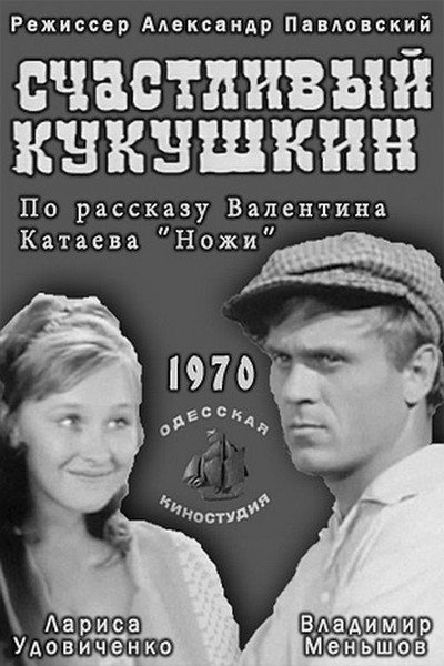 Póster de Schastlivyy Kukushkin