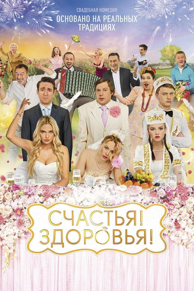 Póster de Schastya! Zdorovya!