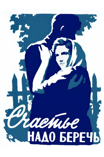 Póster de Schastye nado berech