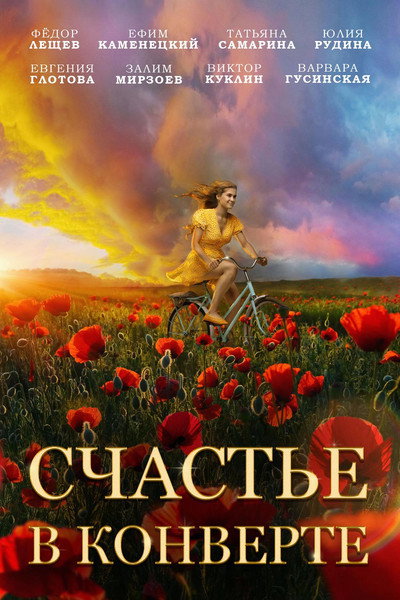 Póster de Schastye v konverte