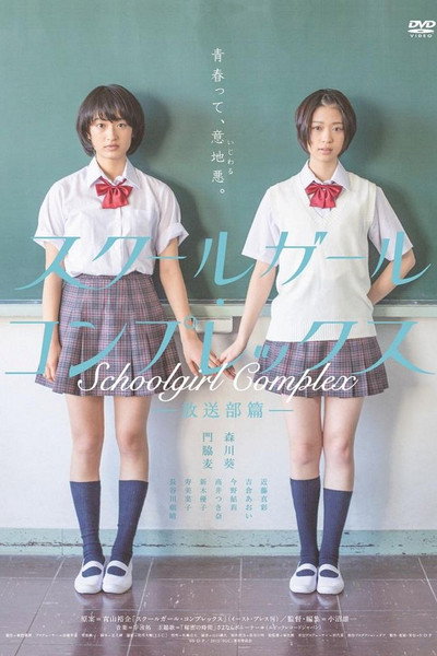 Póster de Schoolgirl Complex