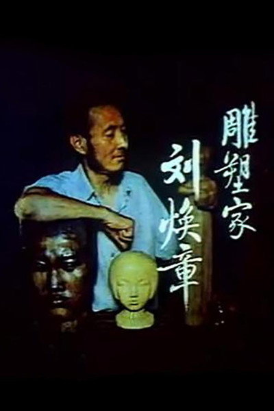 Póster de Sculptor Liu Huanzhang (1983)