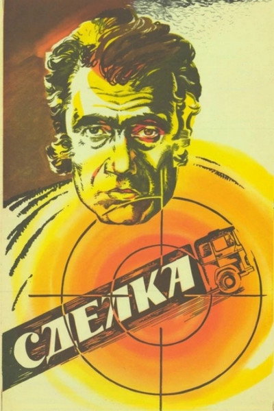 Póster de Sdelka