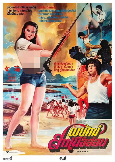 Póster de Sea Girls
