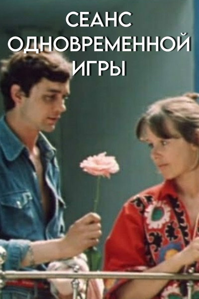 Póster de Seans odnovremennoy igry