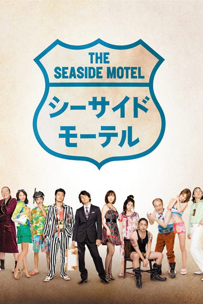 Póster de Seaside Motel