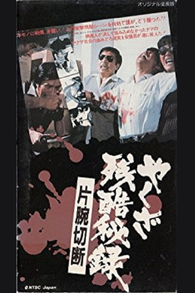 Póster de Secret Report on Yakuza Cruelty: Arm Amputation