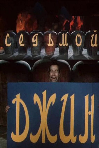 Póster de Sedmoy dzhinn