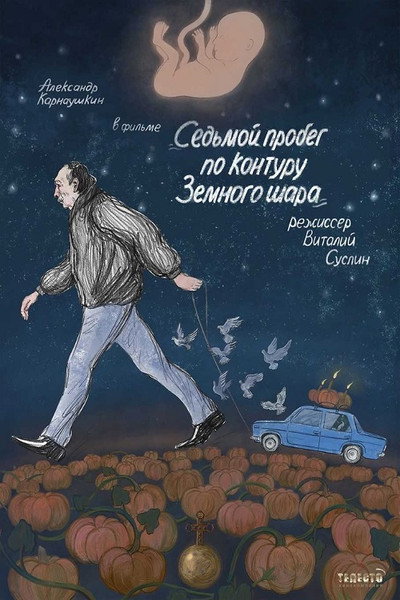 Póster de Sedmoy probeg po konturu Zemnogo shara
