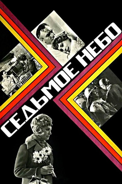 Póster de Sedmoye nebo