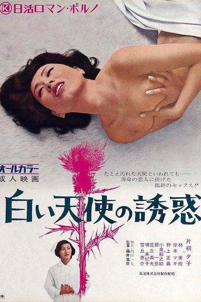 Póster de Seduction of the White Angel