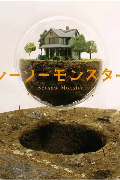 Póster de Seesaw Monster