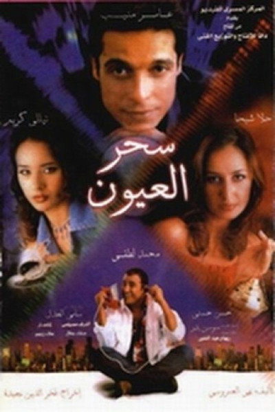 Póster de Sehr El Oyoun