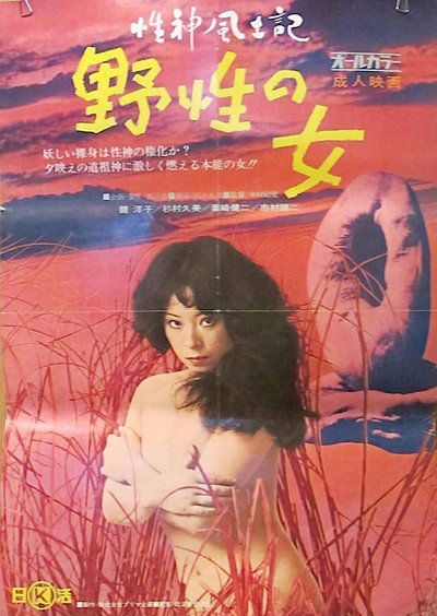 Póster de Sei-shin fudoki 1: Yasei no onna