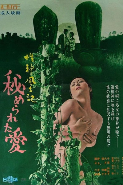 Póster de Sei-shin fudoki 2: Himerareta ai