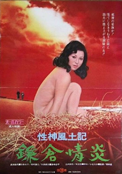 Póster de Sei-shin fudoki 4: Kamakura jôen