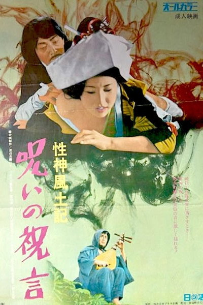 Póster de Sei-shin fudoki 6: Noroi no shûgen
