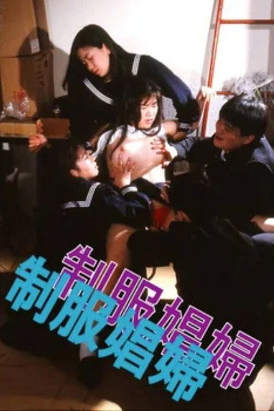 Póster de Seifuku shôfu