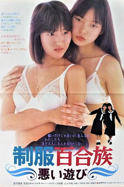 Póster de Seifuku yurizoku: Warui asobi