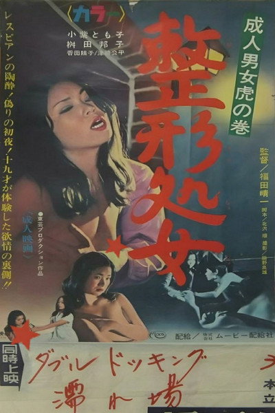 Póster de Seijin danjo: Tora no maki: Seikei shojo