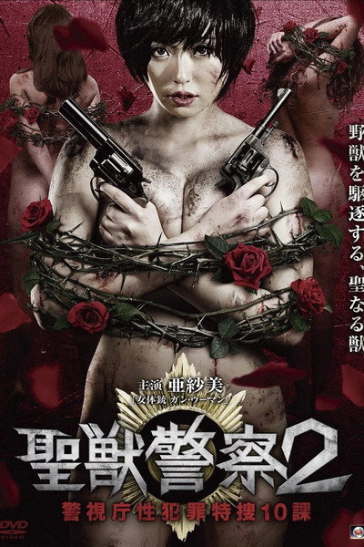Póster de Seiju keisatsu keishicho-sei hanzai tokuso 10-ka