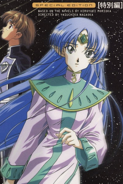 Póster de Seikai no monshô tokubetsu hen