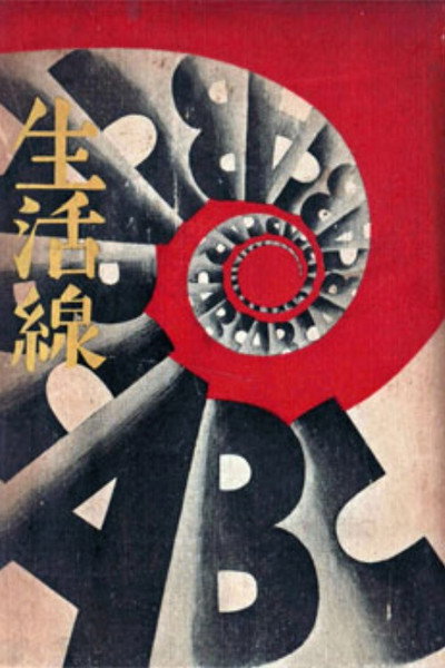Póster de Seikatsusen sen ABC: zenpen