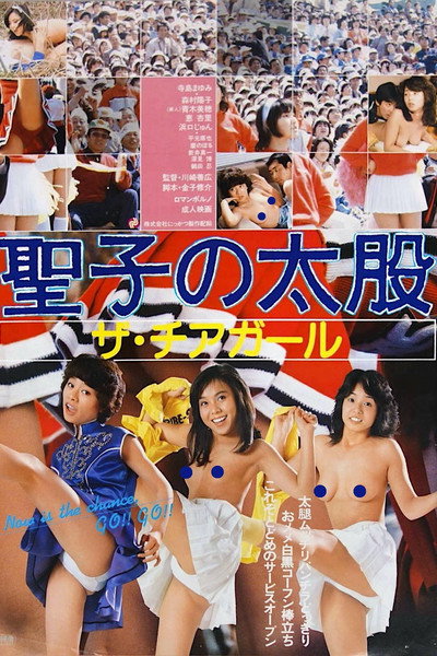 Póster de Seiko's Juicy Thighs: Cheerleaders