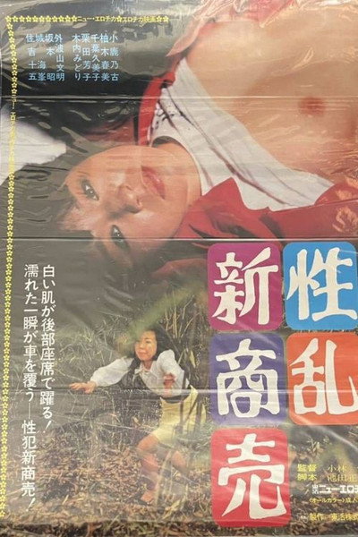 Póster de Seiran shin shôbai