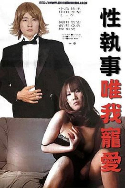 Póster de Seishitsuji: Watashi o, ikashite!