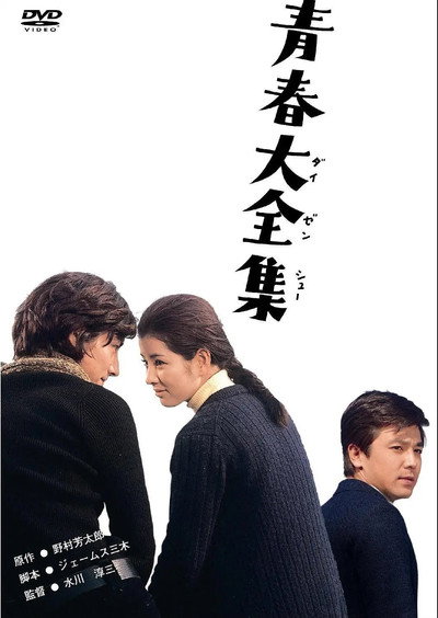 Póster de Seishun daizenshu