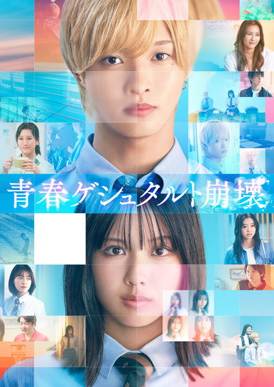 Póster de Seishun Gestalt Houkai