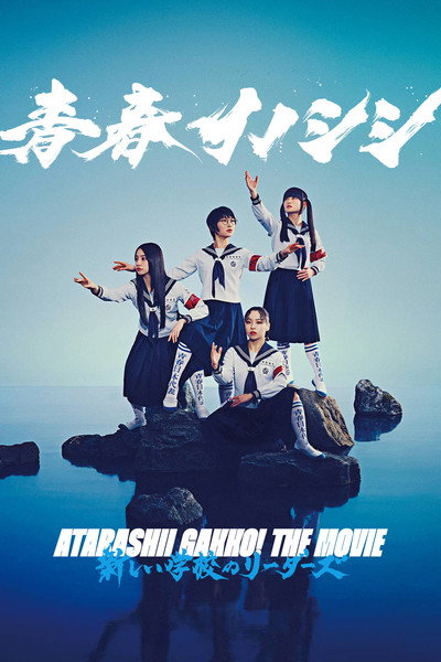 Póster de Seishun Inoshishi (Go Wild) Atarashii Gakko! The Movie
