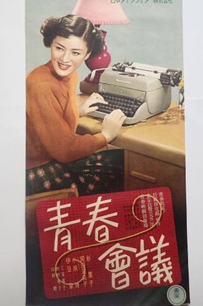 Póster de Seishun kaigi