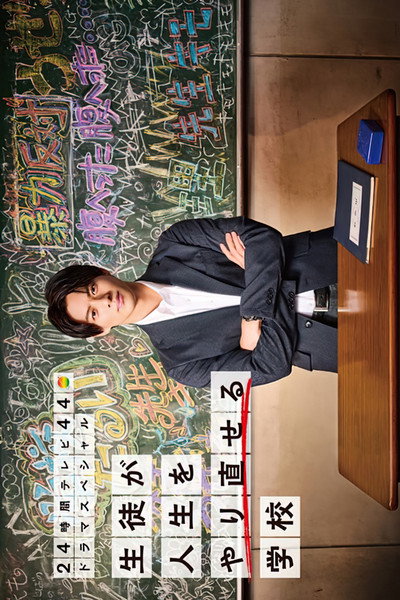 Póster de Seito ga Jinsei wo Yarinaoseru Gakko