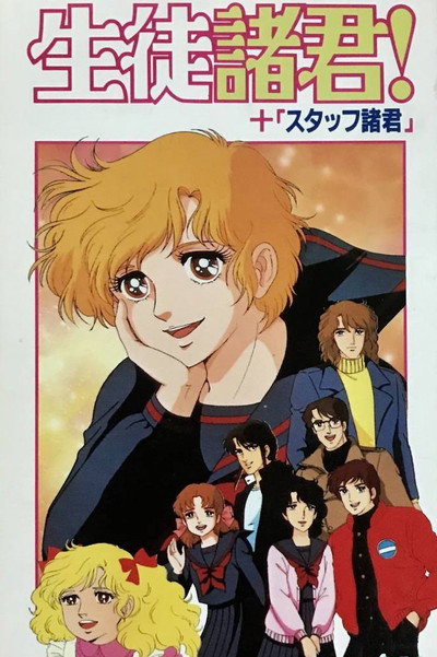 Póster de Seito shokun! Kokoro no midori no nekkachîfu wo