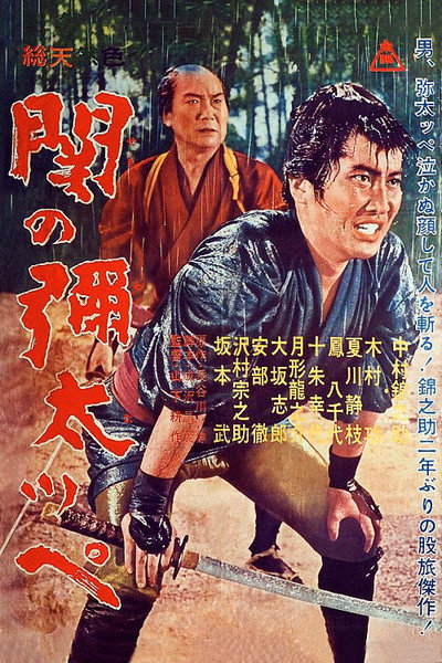 Póster de Seki no yatappe