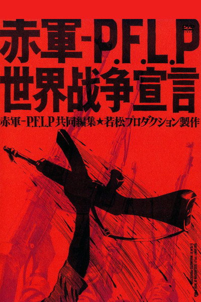 Póster de Sekigun-P.F.L.P: Sekai sensô sengen