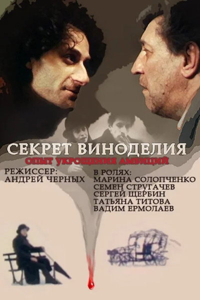 Póster de Sekret vinodeliya
