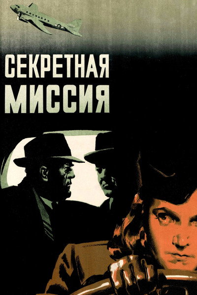 Póster de Sekretnaya missiya