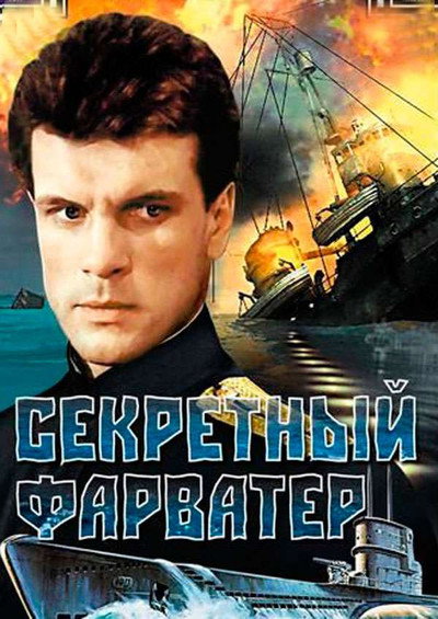 Póster de Sekretny farvater