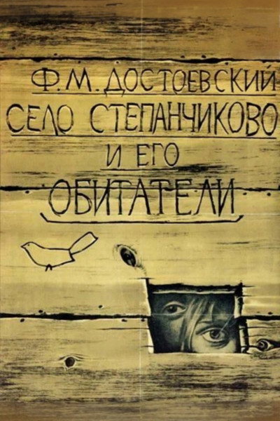 Póster de Selo Stepanchikovo i ego obitateli