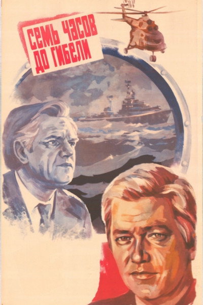 Póster de Sem chasov do gibeli
