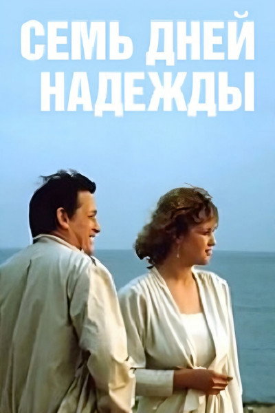 Póster de Sem dney Nadezhdy