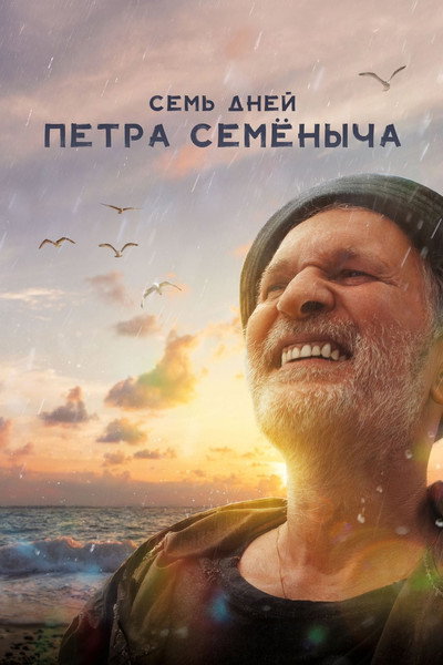 Póster de Sem dney Pyotra Semyonycha