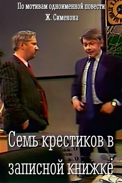 Póster de Sem krestikov v zapisnoy knizhke