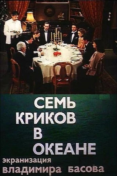 Póster de Sem krikov v okeane