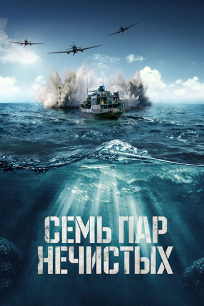 Póster de Sem par nechistykh